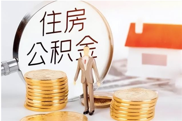 吕梁离职后怎么提出公积金（离职了如何提取住房公积金里的钱）